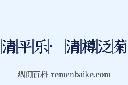 清平乐·清樽泛菊是什么意思的图片